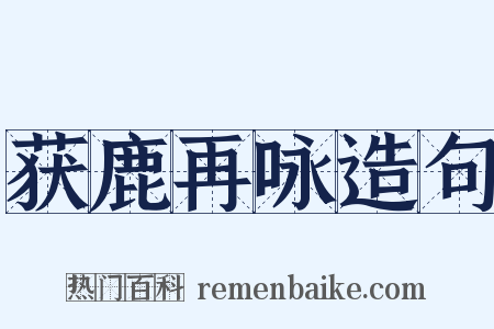 获鹿再咏造句是什么意思的图片